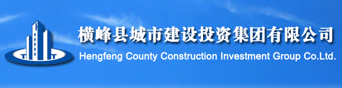 橫峰縣城市建設(shè)投資開(kāi)發(fā)集團(tuán)有限公司網(wǎng)站手機(jī)版